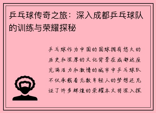 乒乓球传奇之旅：深入成都乒乓球队的训练与荣耀探秘