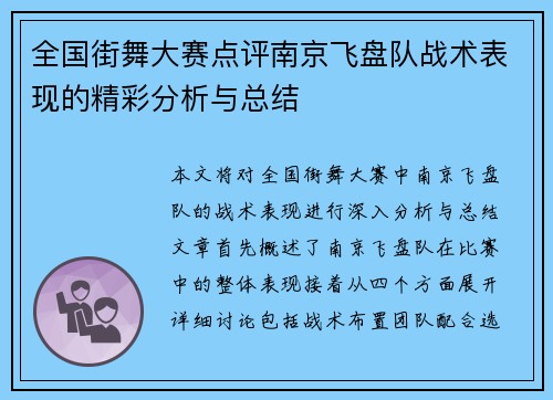 全国街舞大赛点评南京飞盘队战术表现的精彩分析与总结