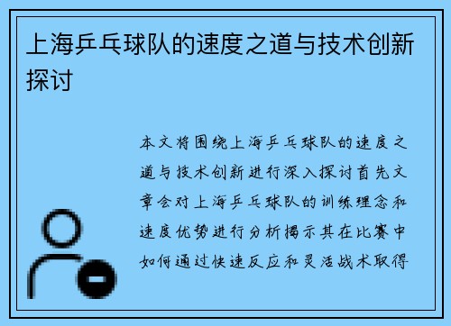 上海乒乓球队的速度之道与技术创新探讨