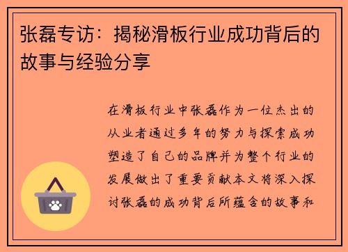 张磊专访：揭秘滑板行业成功背后的故事与经验分享