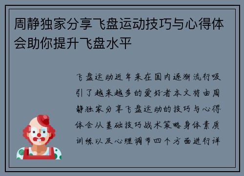 周静独家分享飞盘运动技巧与心得体会助你提升飞盘水平