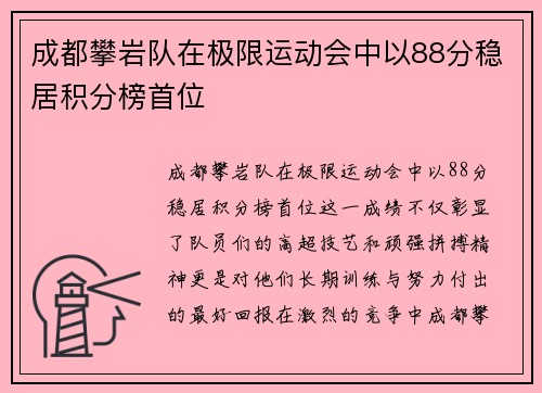 成都攀岩队在极限运动会中以88分稳居积分榜首位