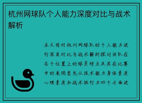 杭州网球队个人能力深度对比与战术解析