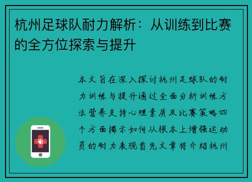 杭州足球队耐力解析：从训练到比赛的全方位探索与提升