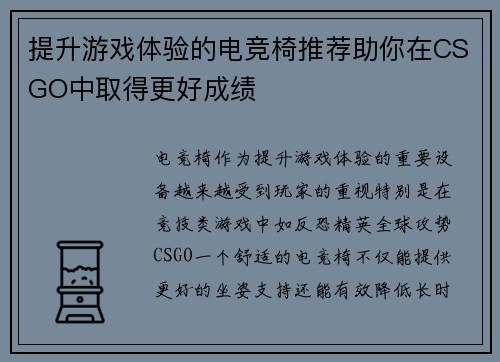 提升游戏体验的电竞椅推荐助你在CSGO中取得更好成绩