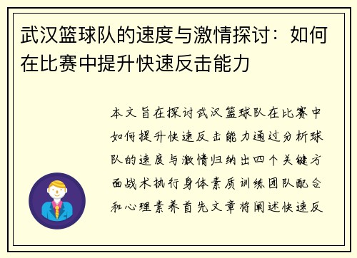 武汉篮球队的速度与激情探讨：如何在比赛中提升快速反击能力