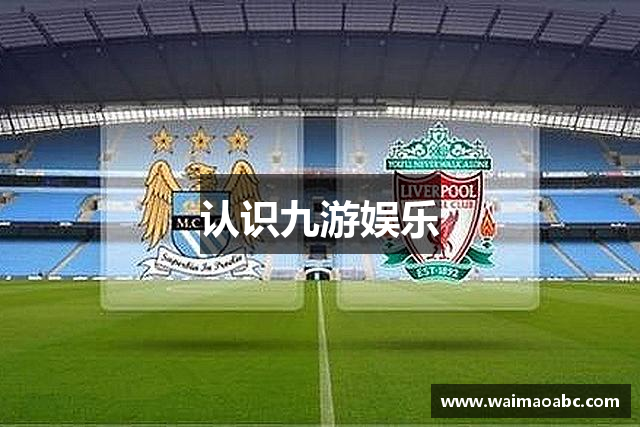 认识九游娱乐